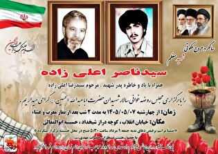 مراسم گرامیداشت شهید «سیدناصر اعلایی زاده» در...