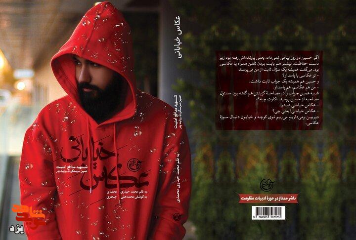 رونمایی از روایت زندگی شهید مدافع امنیت یزد در کتاب «عکاس خیابانی»