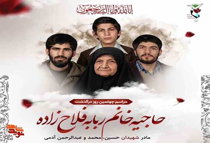 تیزر | مراسم چهلمین روز درگذشت مادر مکرمه شهیدان «آدمی» برگزار می‌شود