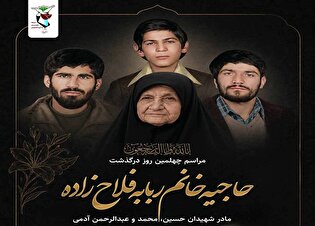 اعلام برنامه‌های مراسم چهلمین روز درگذشت والده...