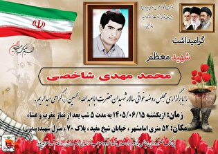 مراسم بزرگداشت شهید والامقام «محمدمهدی شاخصی»...