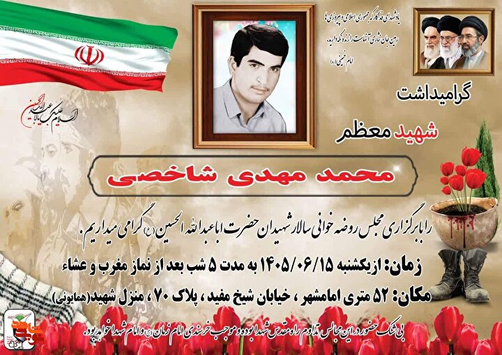 مراسم بزرگداشت شهید والامقام «محمدمهدی شاخصی» در یزد برگزار می‌شود