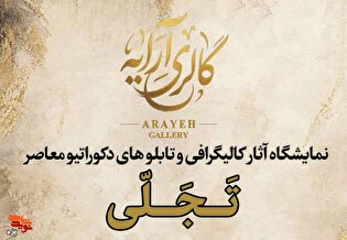 تجلی میهن‌دوستی و روحیه مقاومت در نمایشگاه هنری...