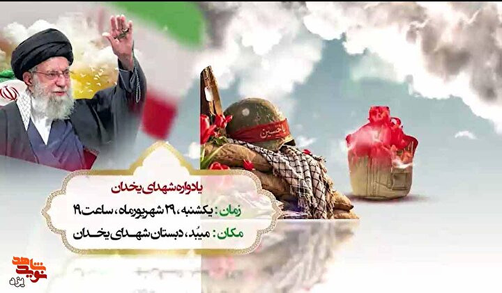 «میعادگاه عاشقان شهادت؛ آیین باشکوه یادواره شهدای والامقام محله یخدان میبد»...