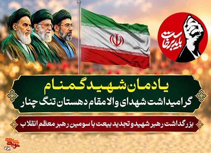 یادمان شهید گمنام و گرامیداشت شهدای دهستان تنگ‌چنار  برگزار می‌شود + تیزر
