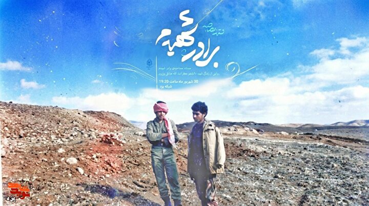 رونمایی و پخش مستند «برادر شهیدم»؛ روایتی از زندگی شهید دانشجو معلم «اسدالله صالحی وزیری