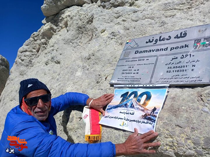 قله‌های افتخار زیر پای جانباز یزدی؛ صدمین صعود «مهدی گلشن‌نیا» به بام ایران