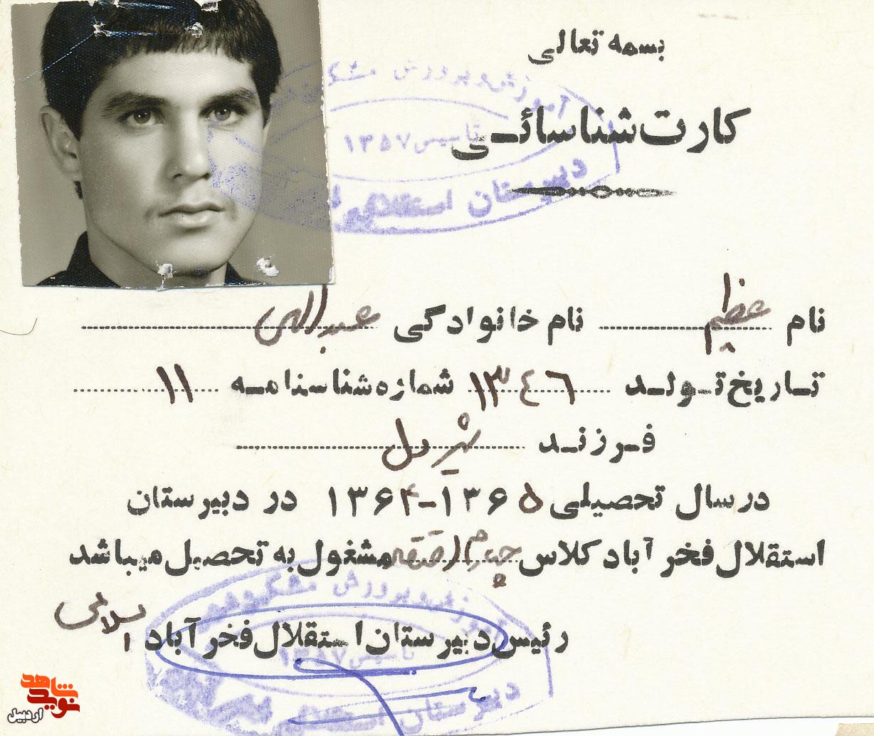 اسناد دیده نشده شهید «عظیم عبداللهی» اسناد دیده نشده شهید «عظیم عبداللهی»