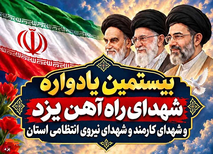 تیزر | بیستمین یادواره شهدای راه‌آهن و شهدای کارمند و نیروی انتظامی یزد برگزار می‌شود