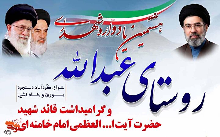 تجدید میثاق با آرمان‌های شهیدان در هشتمین یادواره شهدای روستای عبدالله + تیزر