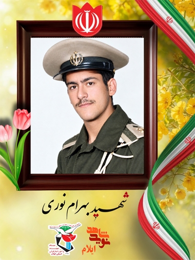 شهادت در آخرین روز خدمت؛ روایت دلاورانه شهید «بهرام نوری»