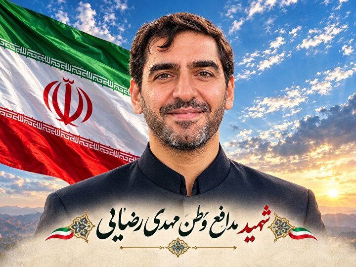 عروج ملکوتی شهید محمد مهدی رضایی صدرآبادی در پی جراحات ناشی از حمله رژیم صهیونیستی