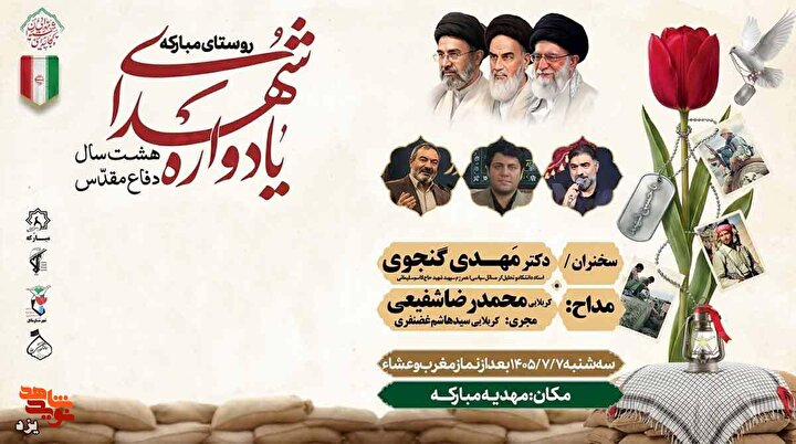 تیزر | برگزاری یادواره شهدای هشت سال دفاع مقدس در روستای مبارکه بافق