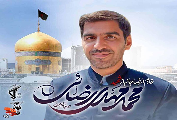 یزد میزبان پیکر شهید رضایی صدرآبادی؛ جدول زمانی مراسم‌های وداع، تشییع و یادبود