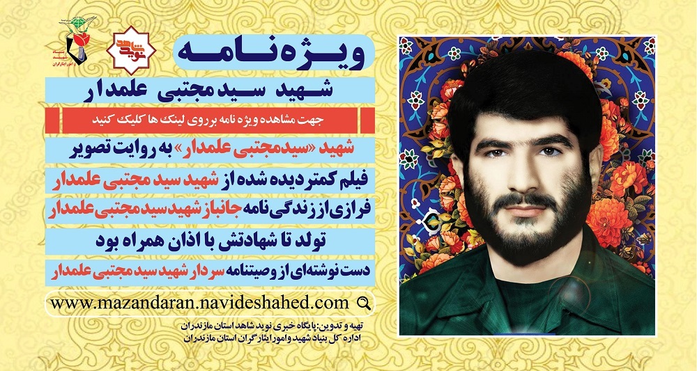 ویژه نامه الکترونیکی
شهید سیدمجتبی علمدار