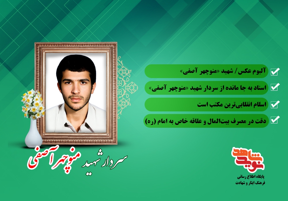 ویژه نامه الکترونیکی شهید«منوچهر آصفی »