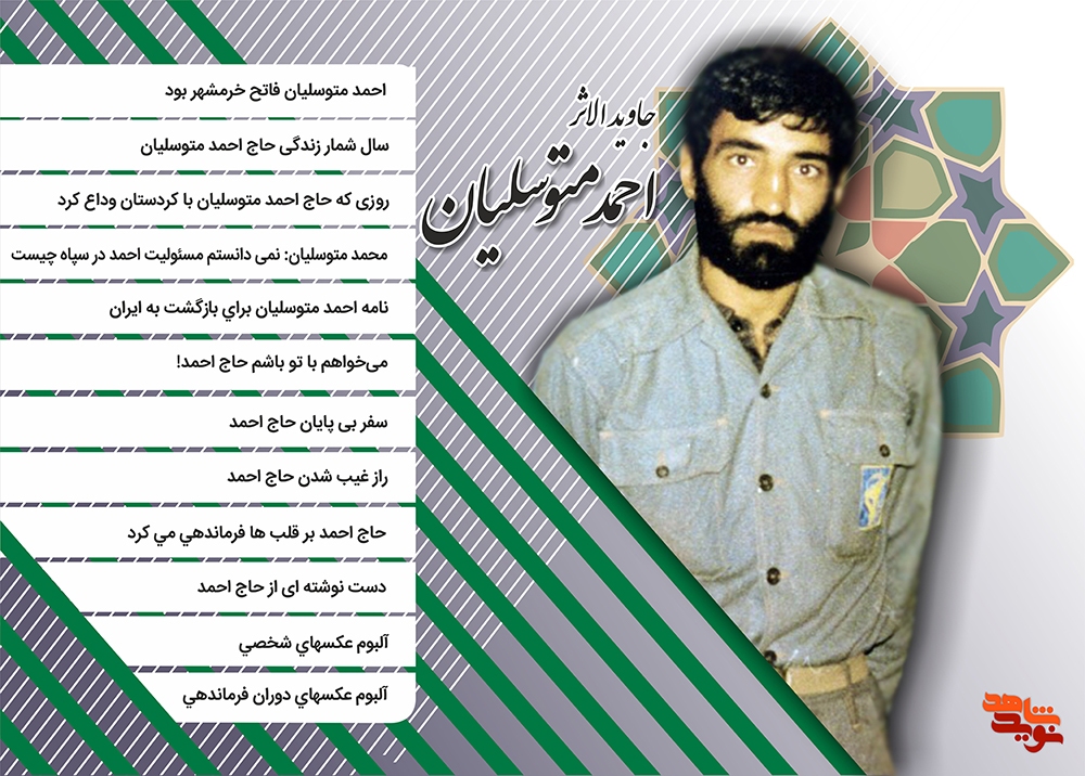 ویژه نامه الکترونیکی جاوید الاثر «حاج احمد متوسلیان»