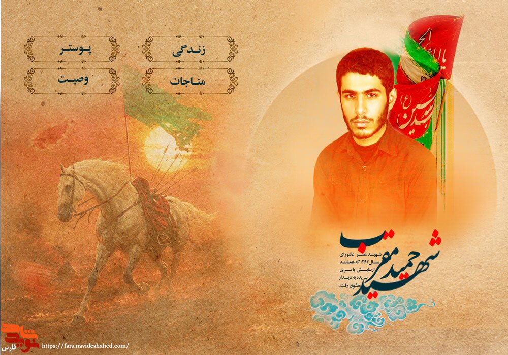 ویژه نامه الکترونیکی شهید «حمید مقرب»؛ شهید عصر عاشوار