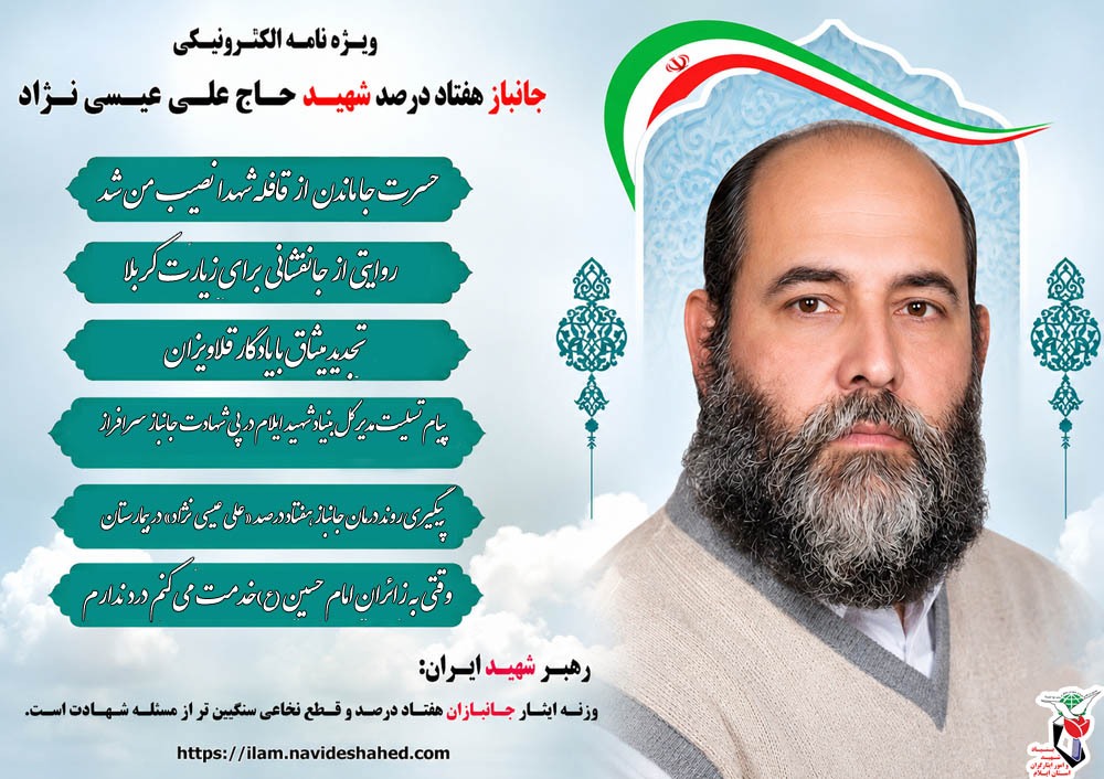 ویژه نامه الکترونیکی شهید «علی عیسی  نژاد»