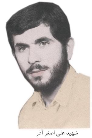 شهيد على اصغر آذر