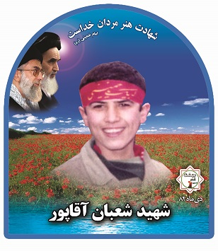  شعبان آقاپور 