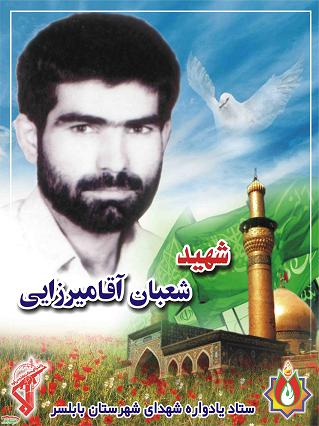شعبان آقامیرزائی آقامحلی