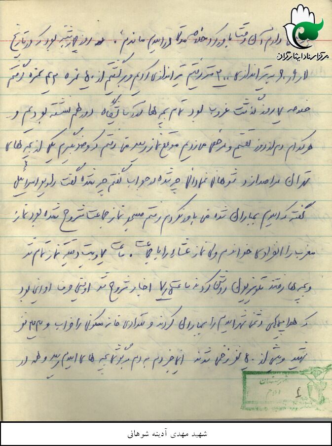 خاطرات دوران دفاع مقدس شهید سید علی نور آدینه