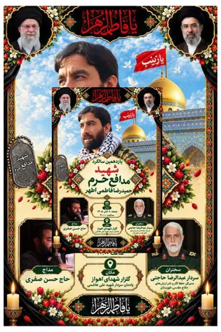 یازدهمین سالگرد شهادت شهید مدافع حرم «حمیدرضا...