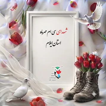معرفی شهدای سی‌ام مهرماه استان ایلام