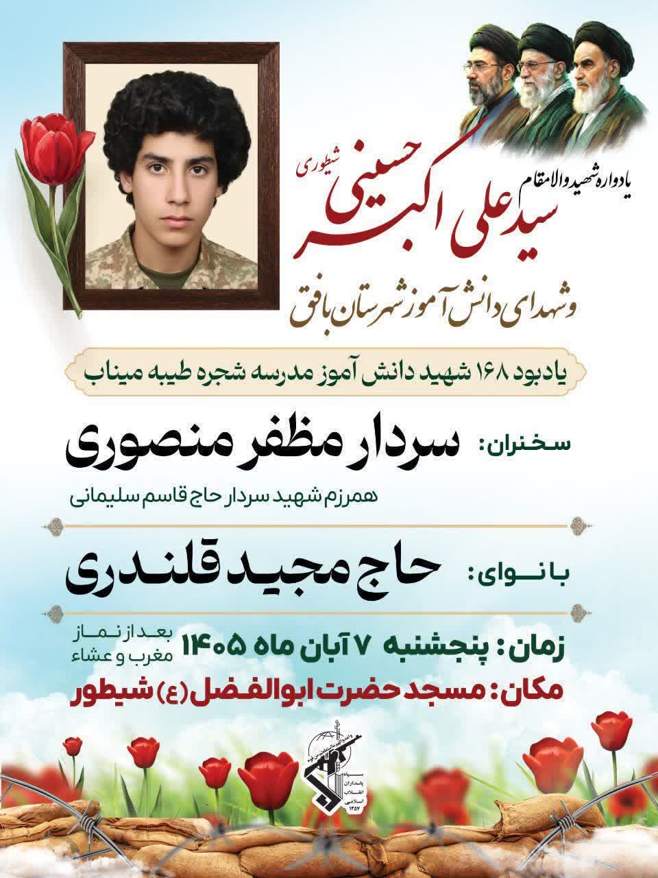 تیزر | برگزاری یادواره شهید «سیدعلی اکبر حسینی شیطوری» و شهدای دانش‌آموز شهرستان بافق