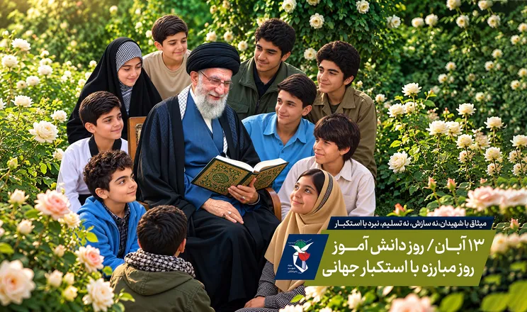 پوستر| ۱۳ آبان، روز دانش‌آموز و روز مبارزه با استکبار جهانی