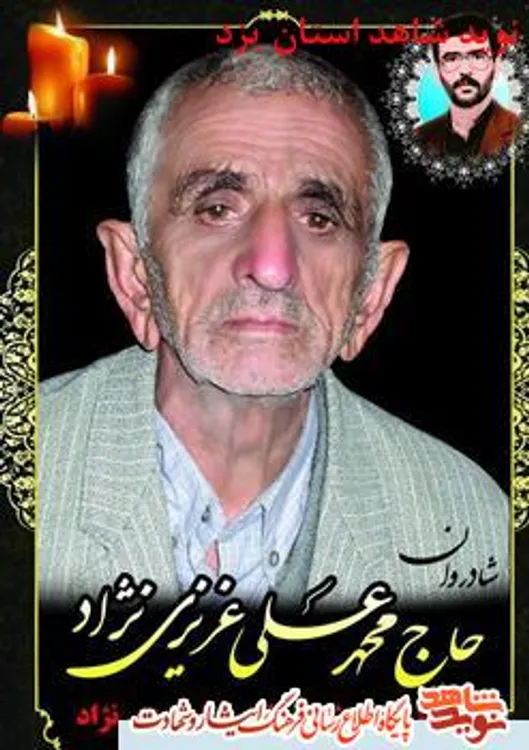 پدر شهید غلامرضا عزیزی نژاد به فرزند شهیدش پیوست