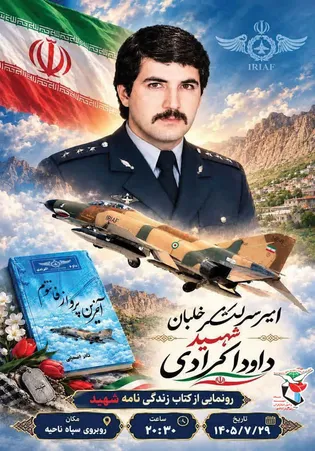کتاب «آخرین پرواز فانتوم ۶۶۰۱» در دالاهو رونمایی...
