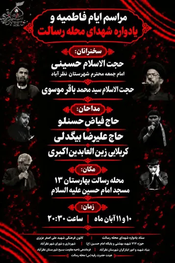 مراسم ایام فاطمیه و یادواره شهدای محله رسالت نظرآباد برگزار می‌شود
