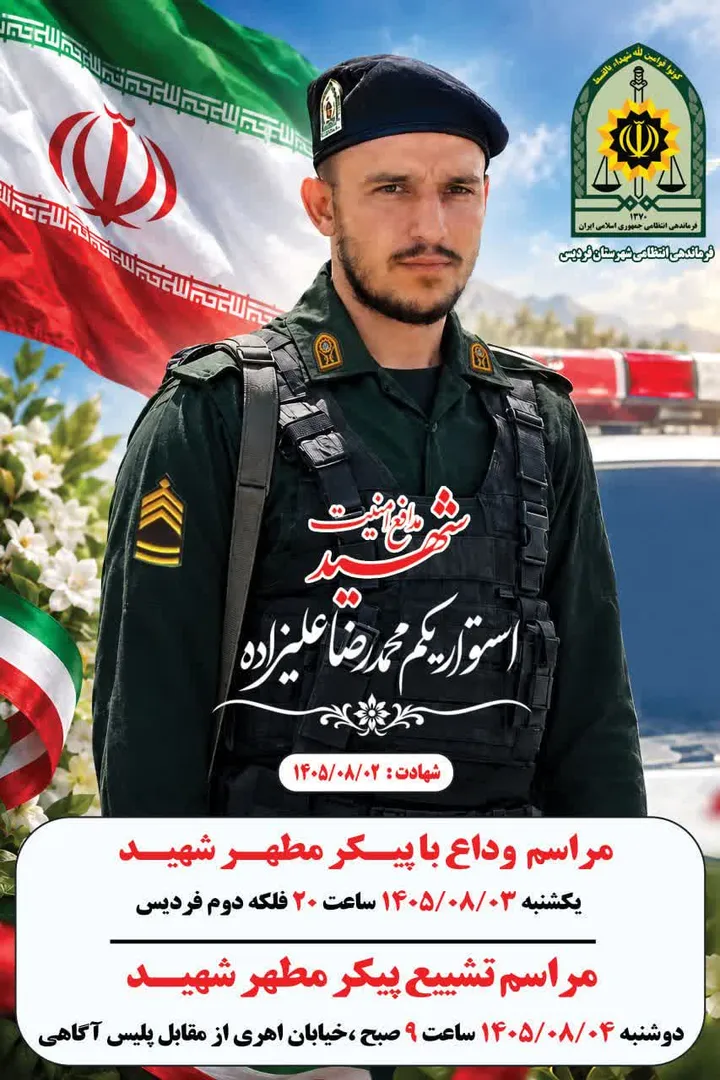 مراسم وداع و تشییع پیکر شهید مدافع امنیت «محمدرضا علیزاده» در فردیس برگزار می شود